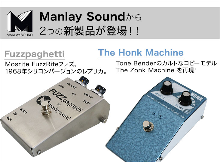 manlay sound the honk machine ファズ MANLAY SOUND / The Honk
