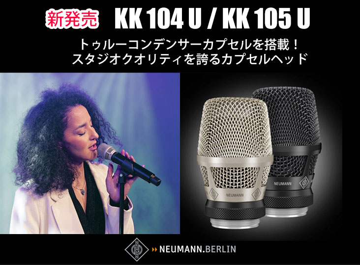 NeumannがカプセルヘッドKK 104 U / KK 105 Uを発売！トゥルー
