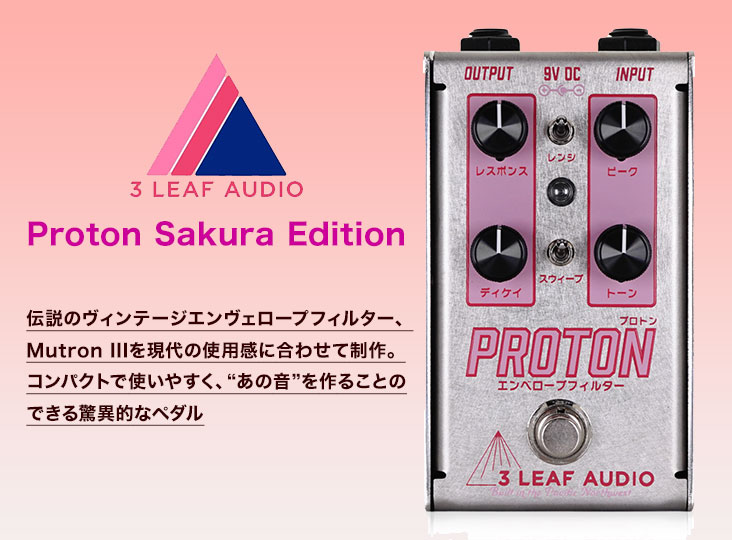 3Leaf Audio「Proton Sakura Edition」発売！ | Rock oN Company
