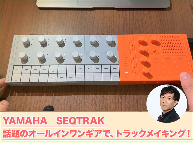 Yamaha SEQTRAK コントローラー ヤマハ | SEQTRAK - ミュージックプロダクションスタジオ - 概要