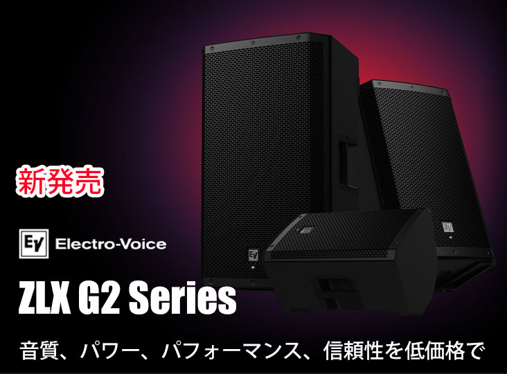 Electro-VoiceがZLX G2シリーズを発売！総合的なパフォーマンス