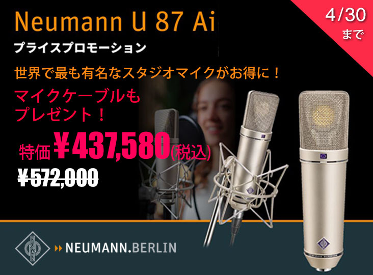 Neumannが「U 87 Ai プライスプロモーション」をスタート！世界
