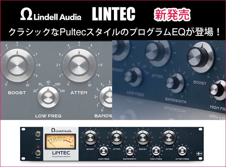LINDELL AUDIOからパルテックスタイルのイコライザーLINTECを発売