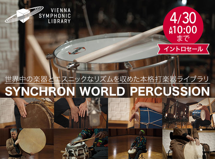 VIENNA SYMPHONIC LIBRARYより、世界中の楽器とエスニックなリズムを
