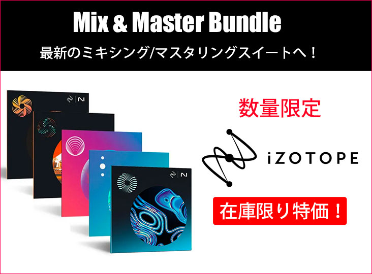 iZotopeの「Mix & Master Bundle Advanced」と「Mix & Master