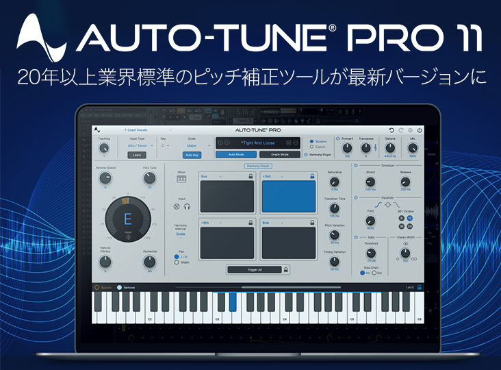 Antares / Auto-Tune Pro 11 発売！20年以上業界標準のピッチ補正