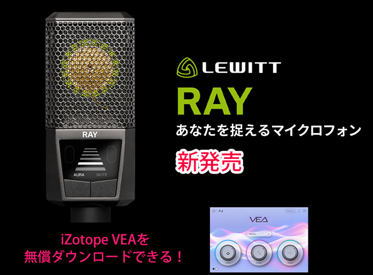 LEWITTがマイクの新製品「RAY」を発売!「AURAテクノロジー」や LEWITTがマイクの新製品「RAY」を発売!「AURAテクノロジー」や
