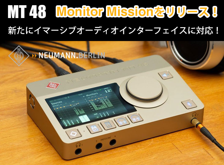 NEUMANNがMT 48のオーディオインターフェイス機能を