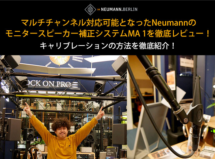 マルチチャンネル対応可能となったNeumannのモニタースピーカー マルチチャンネル対応可能となったNeumannのモニタースピーカー