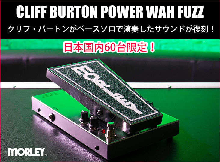 MORLEY WAH 限定品 MORLEY WAH 限定品 Morleyのクラシックなワウ・ペダル2機種が
