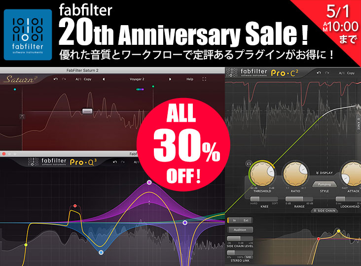 FabFilter創立20周年記念、ALL 30％オフセール！【5/1日(水)AM10