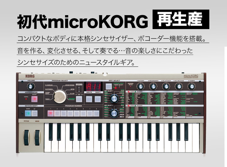 KORG「microKORG」再生産開始！ | Rock oN Company | DTM DAW 音響機器