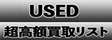 USED買取ページ