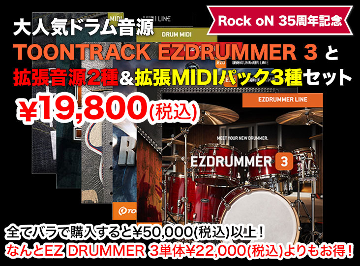 35周年記念！TOONTRACK EZ DRUMMER 3 数量限定バンドル！ | Rock oN