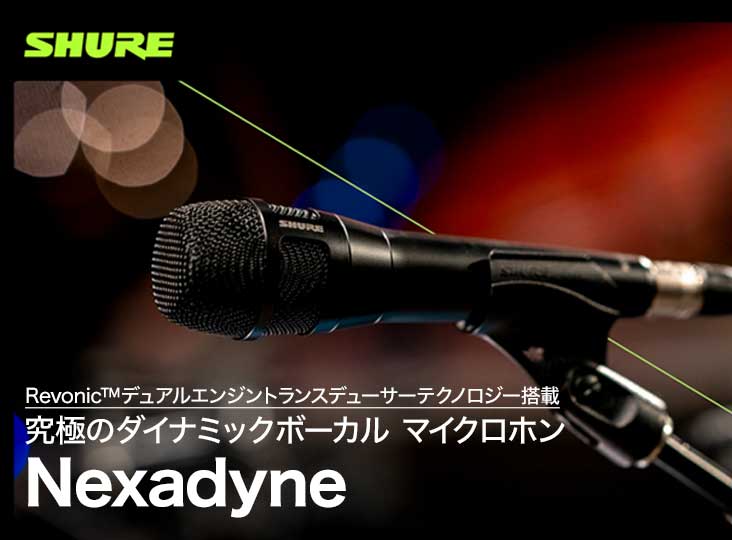 Shureから究極のダイナミックボーカル マイクロホン Nexadyne