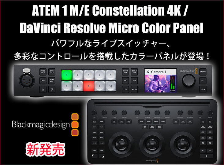 BlackmagicDesignがパワフルな1 M/E Ultra HDライブプロダクション