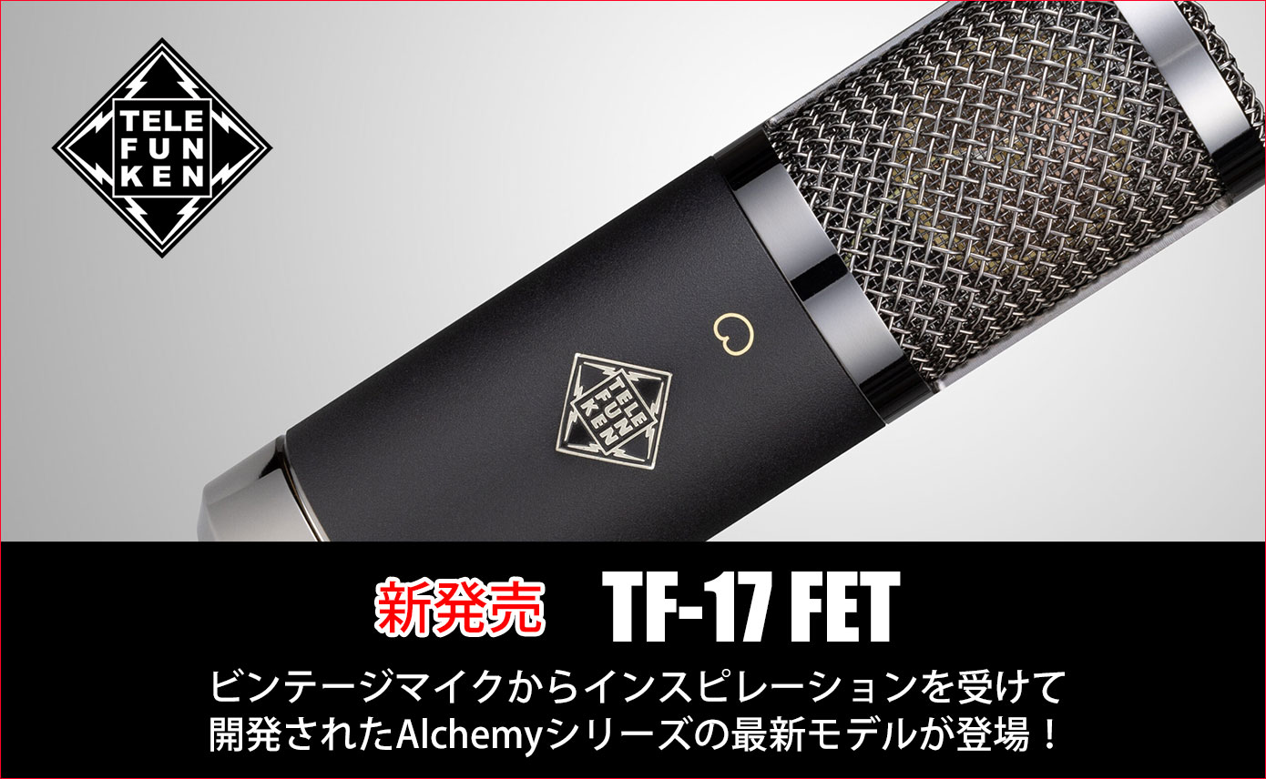 TELEFUNKENがコンデンサーマイクロフォンの新製品「TF-17 FET TELEFUNKENがコンデンサーマイクロフォンの新製品「TF-17 FET