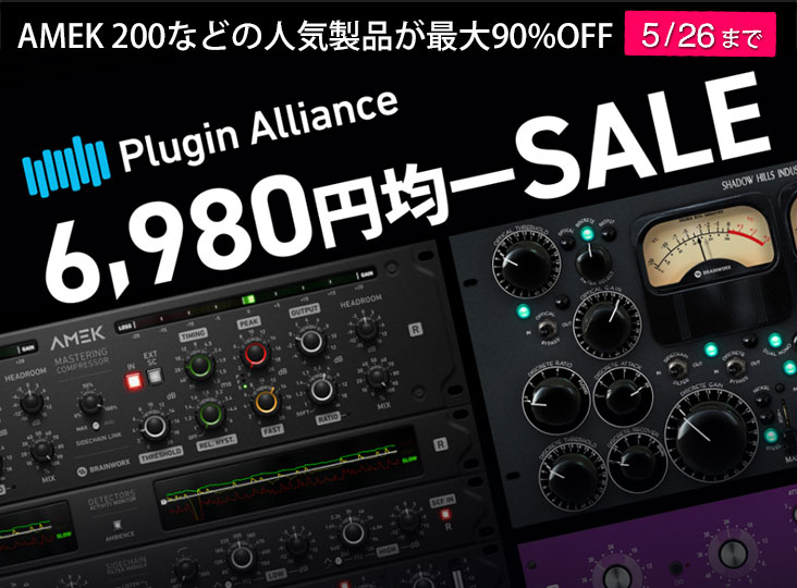 Plugin Allianceの人気製品が最大90%OFF！¥6,980均一となる