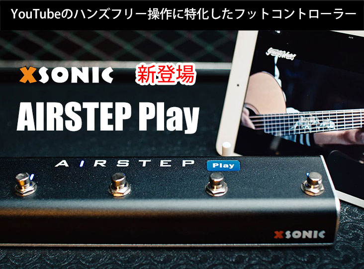 YouTubeのハンズフリー操作に特化したXSONIC社のフットコントローラー