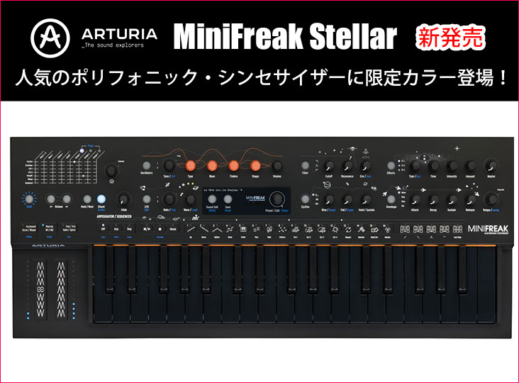 ARTURIAのMiniFreakに、限定カラーモデル「MiniFreak Stellar