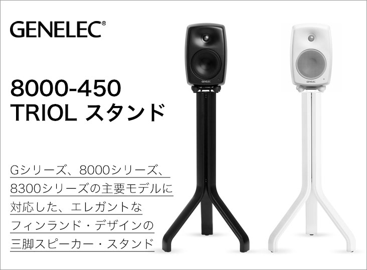 Genelec ホーム向けスピーカー・スタンド「TRIOL」発売！ | Rock oN
