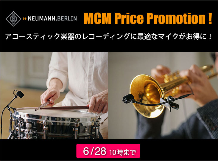 Neumann MCMプライスプロモーション」をスタート