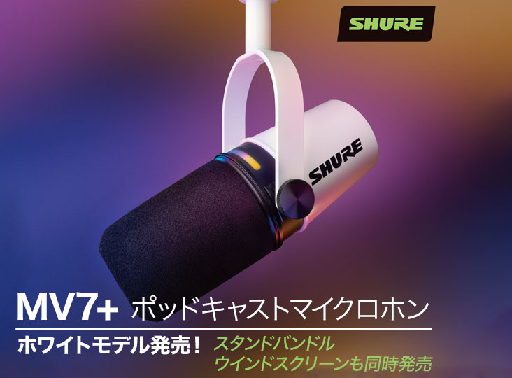 SHURE「MV7+」ホワイトモデル発売！ | Rock oN Company | DTM DAW 音響機器