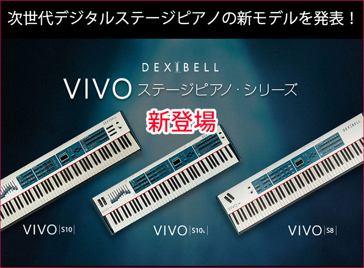 Dexibellのステージピアノ「Sシリーズ」の新モデル「VIVO S10
