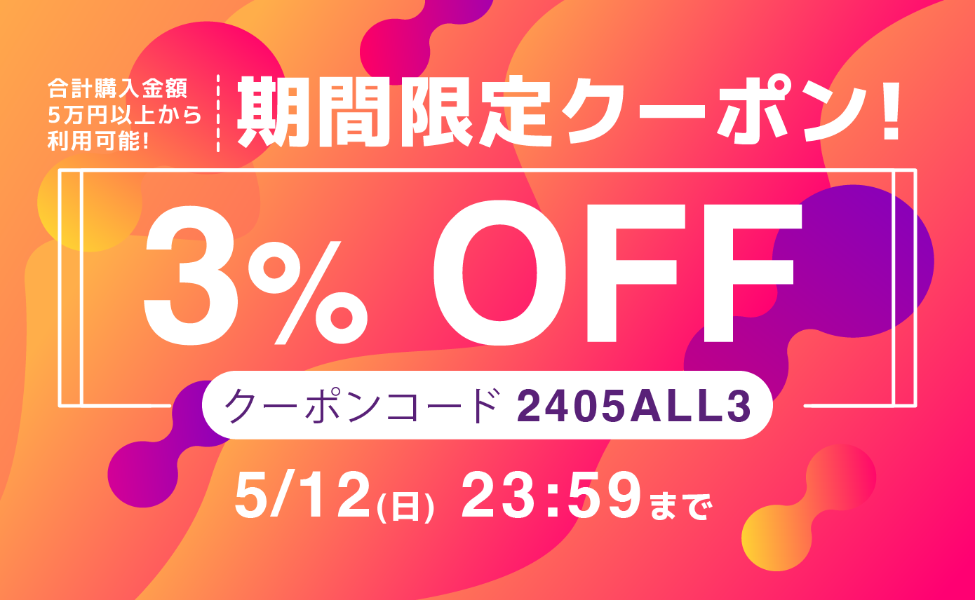 合計購入金額5万円以上から使える3%OFFクーポン配布!期間限定5 合計購入金額5万円以上から使える3%OFFクーポン配布!期間限定5