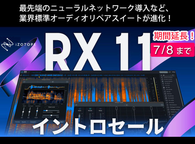 iZotopeの「RX11」イントロセールが7月8日まで延長！さらに進化