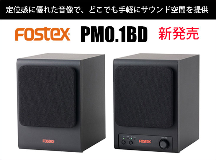 FOSTEXがコンパクトなサイズでサブスク音楽や動画配信を高音質で