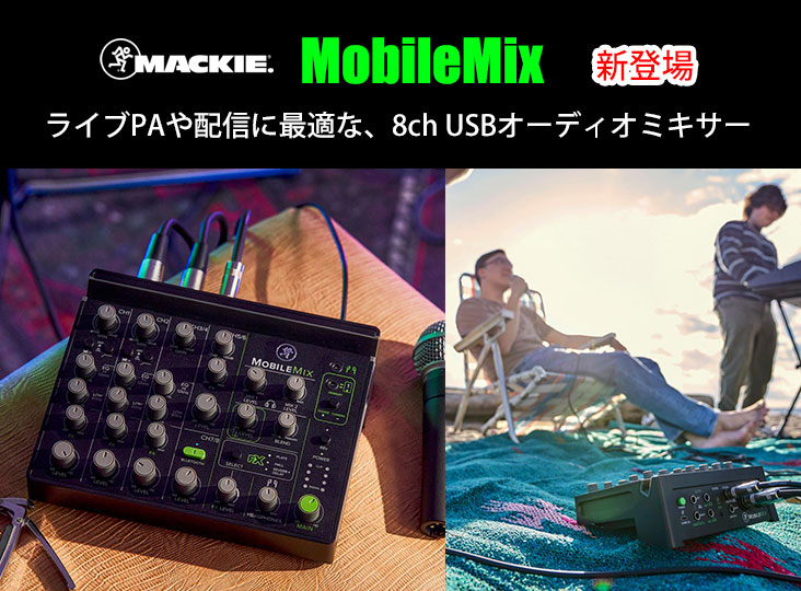 配信機器・PA機器・レコーディング機器 MACKIE MIX8 MACKIE MIX8 （マッキー）MIX8 8チャンネル コンパクト 8chミキサー