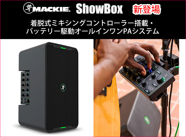 Mackieが着脱式ミキシングコントローラー搭載・バッテリー駆動