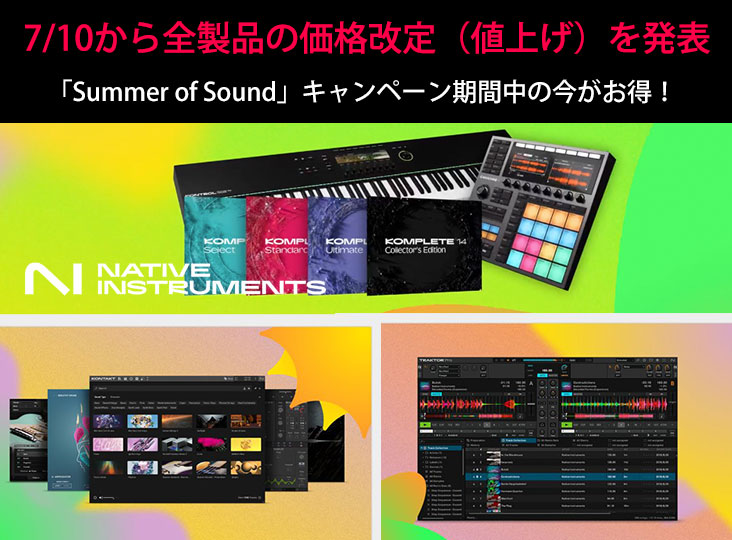 Native Instrumentsが全製品の価格改定（値上げ）を発表