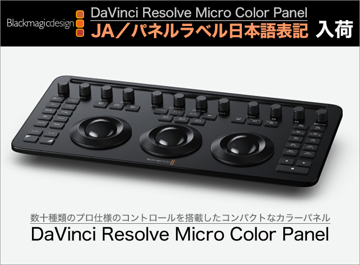 Blackmagic Design / DaVinci Resolve Micro Color Panel (JA Blackmagic Design / DaVinci Resolve Micro Color Panel (JA