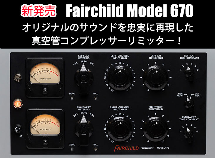 真空管コンプレッサーリミッター「Fairchild Model 670」が発売