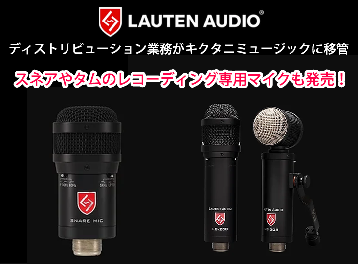 7月1日よりLauten Audio製品のディストリビューション業務が 7月1日よりLauten Audio製品のディストリビューション業務が