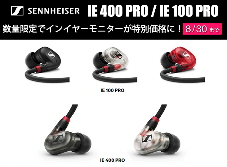 SENNHEISERのIE 400 PROとIE 100 PROが、数量・期間限定で特別