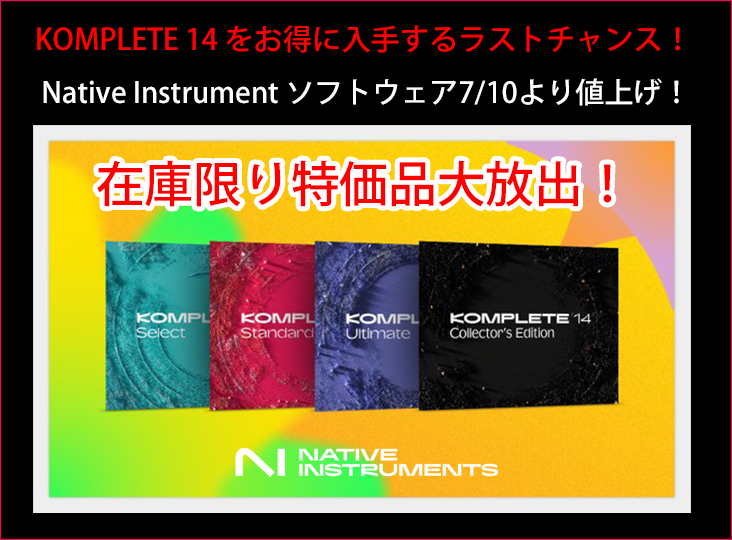 Native Instrument ソフトウェア7/10より値上げ！KOMPLETE 14 をお得に