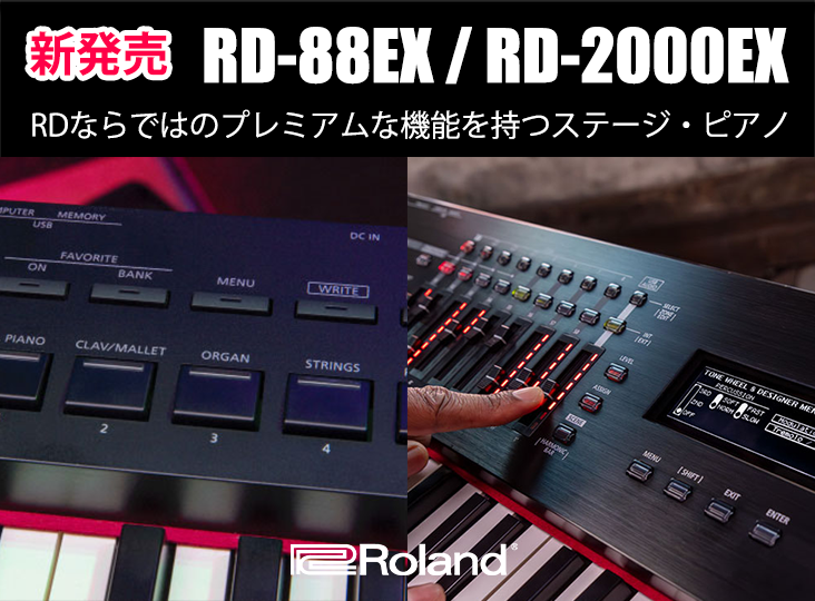 Rolandがステージ・ピアノの新製品「RD-88EX」「RD-2000EX」を7