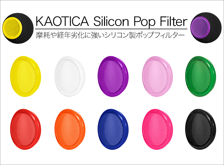 KAOTICA eyeball 歌ってみた　ポップフィルター KAOTICA EYEBALLをレビュー。反響音をカットできる便利な