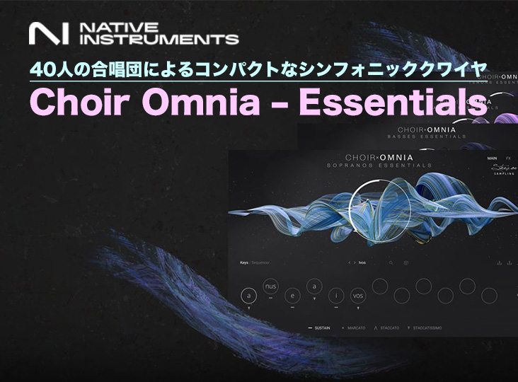 Native Instruments / Choir Omnia – Essentials発売！40人の合唱団によるコンパクトなシンフォニック ...