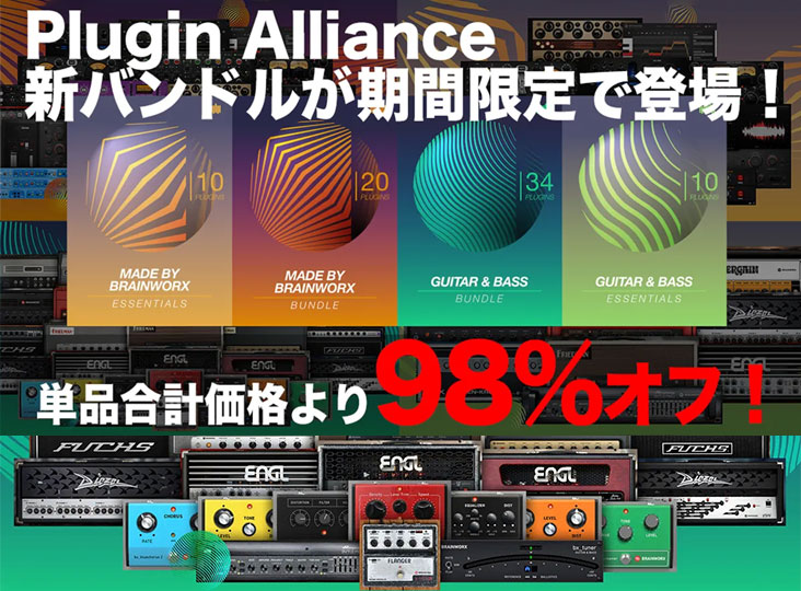 新バンドル 全品98%オフ！Plugin Alliance Bundle SALE 開催！ | Rock