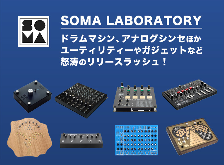 SOMA laboratory LYRA8FX モジュラーシンセ　 ユーロラック LYRA8-FX - SOMA laboratory - 有限会社 福産起業 - FUKUSAN