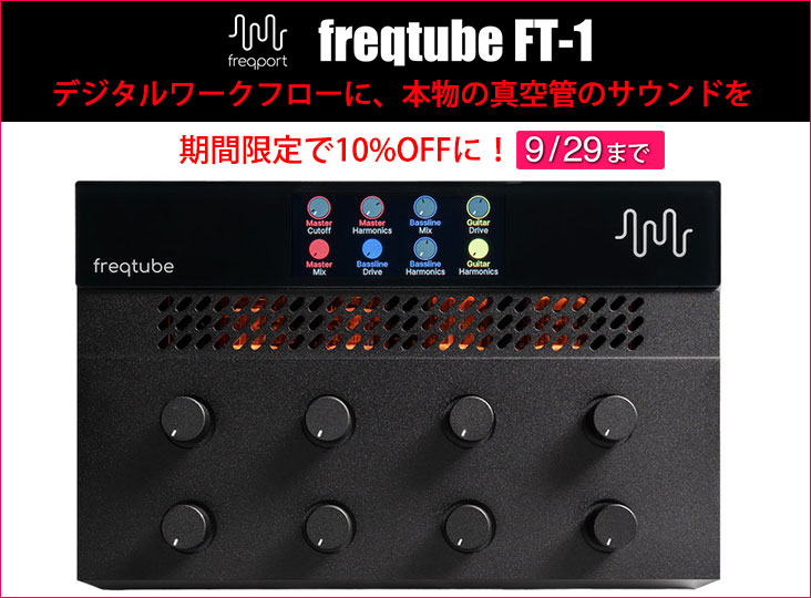 freqportの真空管搭載ハードウェア・プラグインfreqtube FT-1が