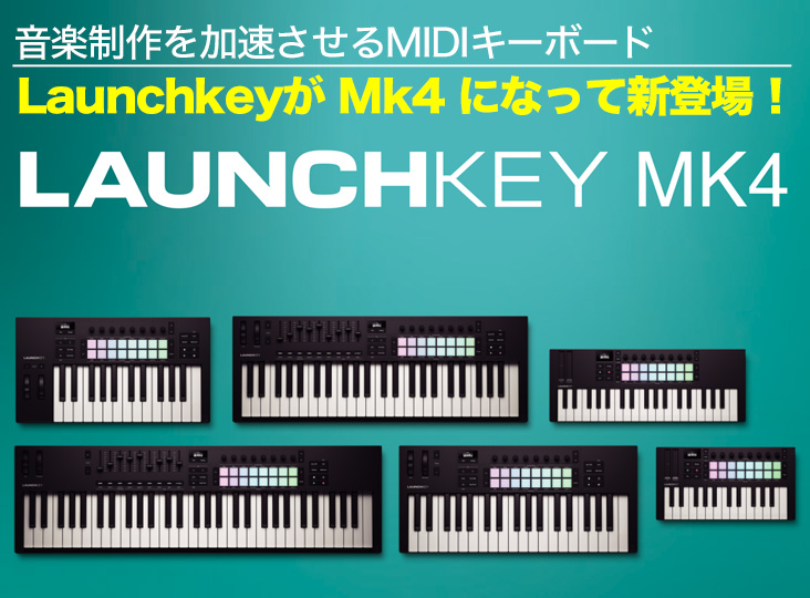 NovationからLaunchkey Mk4発売！音楽制作を加速させる全6種のMIDI