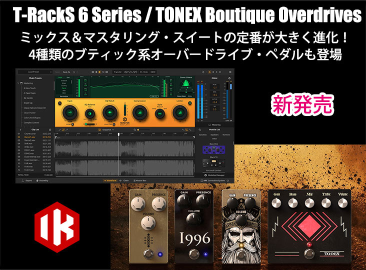 IK Multimediaが、T-RackS 6シリーズ、TONEX Boutique