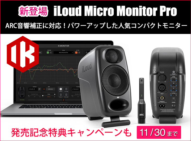 IK MultimediaがARC音響補正に対応しパワーアップしたコンパクト