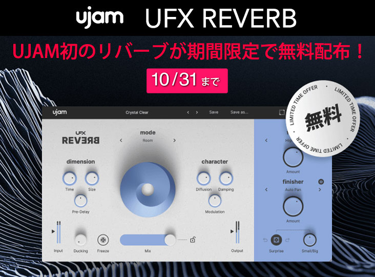 期間限定！UJAMがUFX REVERBの無料配布をスタート！ | Rock oN Company