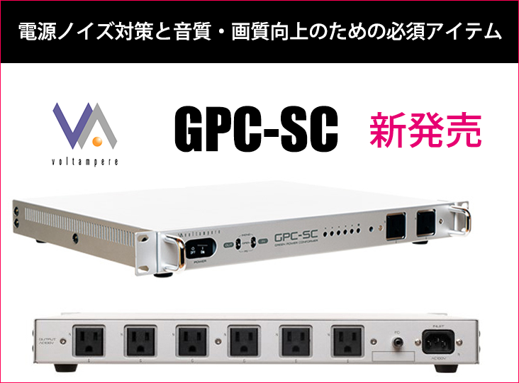 voltampereが幅広い分野で絶大なる支持を頂いている「GPC-1500A」の